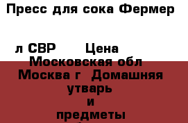 Пресс для сока Фермер 10л СВР-02 › Цена ­ 7 400 - Московская обл., Москва г. Домашняя утварь и предметы быта » Посуда и кухонные принадлежности   